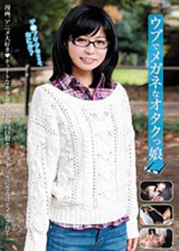 ウブでメガネなオタクっ娘