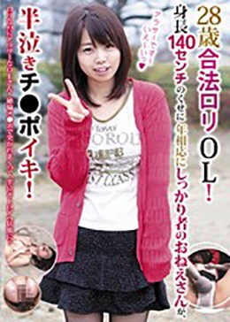 28歳合法ロリOL！身長140センチのくせに年相応にしっかり者のおねえさんが、半泣きチ●ポイキ！