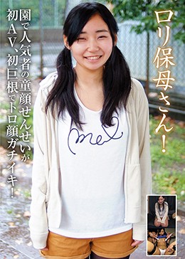 ロリ保母さん！園で人気者の童顔せんせいが初AV、初巨根でトロ顔ガチイキ！