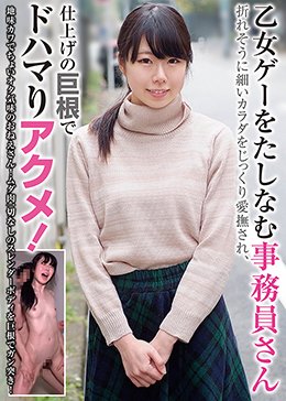 乙女ゲーをたしなむ事務員さん 折れそうに細いカラダをじっくり愛撫され、仕上げの巨根でドハマりアクメ！