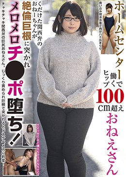 ホームセンターで働くヒップ100cm超えおねえさん くだけた関西弁のおねーちゃんが絶倫巨根に突かれメロメロチ●ポ堕ち！