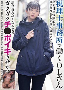 税理士事務所で働くOLさん 真面目で常識的な合法ロリおねえさんを責めまくり、焦点合わなくなるまでガクガクチ●ポイキさせた！