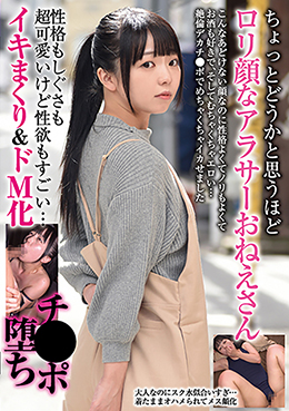 ちょっとどうかと思うほどロリ顔なアラサーおねえさん　性格もしぐさも超可愛いけど性欲もすごい…　イキまくり＆ドM化チ●ポ堕ち