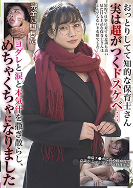 おっとりしてて知的な保育士さん　実は超がつくドスケベ・・・　ヨダレと涙と本気汁を撒き散らし、めちゃくちゃになりました