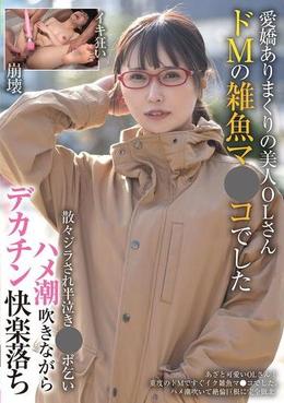 愛嬌ありまくりの美人OLさん　ドMの雑魚マ●コでした　散々ジラされ半泣き●ポ乞い　ハメ潮吹きながらデカチン快楽落ち