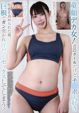 童顔デカ女！普段クールだけどチ●ポ大好き　性感を高められた後、巨根でガン突かれ汗だくセックスしてしまう！