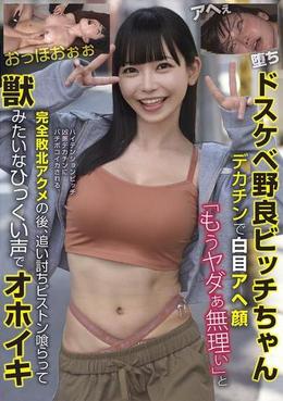 ドスケベ野良ビッチちゃん デカチンで白目アヘ顔 「もうヤダぁ無理ぃ」と完全敗北アクメの後、追い討ちピストン喰らって獣みたいなひっくい声でオホイキ