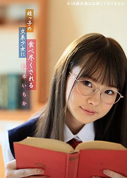 姪っ子の文系少女に食べ尽くされる 松本いちか