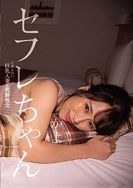 セフレちゃん　かよ　くそエロい巨乳人妻と泥酔性交
