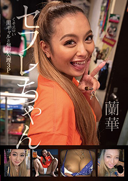 セフレちゃん　蘭華　くそエロい黒ギャルと無理矢理３Ｐ