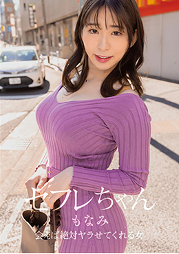 セフレちゃん　もなみ ー会えば絶対ヤラせてくれる女ー