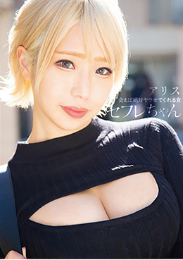 セフレちゃん　アリス ー会えば絶対ヤラせてくれる女ー