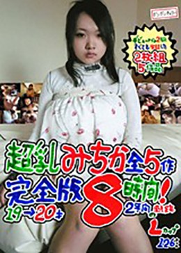 超乳みちか全5作 完全版8時間！ Lカップ 120センチ 19→20才 2年間の軌跡
