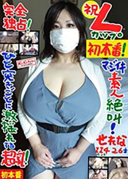 完全独占！ 祝 Lカップ初本番！ マジイキ素人絶叫！ ひと突きごとに激揺れする超乳！ せれな 114センチ 26才