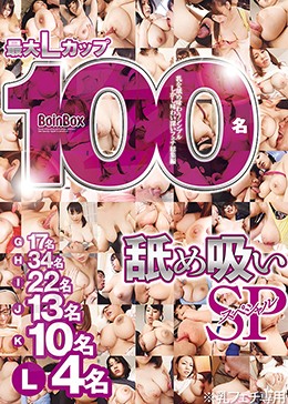 最大Lカップ 100名 舐め吸いSP