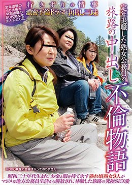 定年退職した熟女公務員の旅路の中出し不倫物語