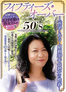 50｀S フィフティーズ・オーバー 〜元気くれる！昭和30年代熟女の性春〜