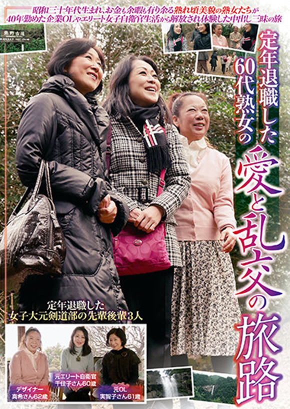 素人六十路熟女　avパッケージ 定年退職した60代熟女の愛と乱交の旅路 | AVメガサイト [妄想族] 公式アダルトサイト