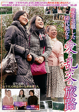 定年退職した60代熟女の愛と乱交の旅路