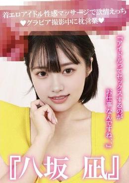 『八坂凪』着エロアイドル性感マッサージで欲情えっち！グラビア撮影中に枕営業『アイドルってセックスするのがお仕事なんですね、、』