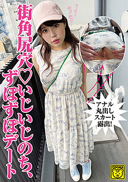 街角尻穴　いじいじのち、ずぽずぽデート