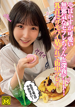 そばかすが可愛い無邪気なセフレちゃんと深夜デート！乳首にリモバイ貼られて街中プレイ