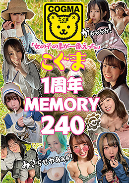 「女の子の素が一番、えっち。」こぐま１周年MEMORY２４０