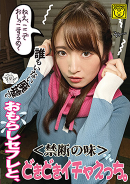 ＜禁断の味＞誰もいない廃墟でおもらしセフレと、どきどきイチャえっち。