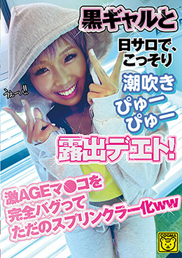 黒ギャルと日サロで、こっそり潮吹きぴゅぴゅ―露出デエト！　激AGEマ●コを完全バグってただのスプリンクラー化ww