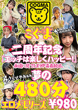 こぐま二周年記念「エッチは楽しくハッピー！」永遠に見てしまう中毒者続出。夢の480分エロメモリーズ