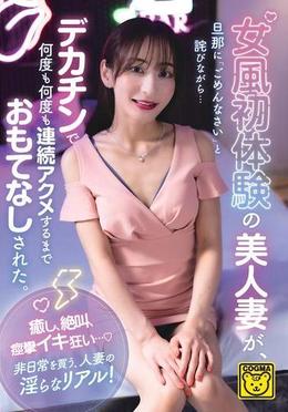 女風初体験の美人妻が､旦那に「ごめんなさい」と詫びながら...デカチンで何度も何度も連続アクメするまでおもてなしされた。