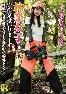 林業女子！作業はいりまーす 可愛すぎる林業女子と森の中で野外セックス