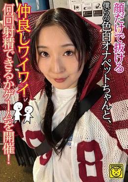 顔だけで抜ける僕らの色白オナペットちゃんと、仲良しワイワイ何回射精できるかゲームを開催!