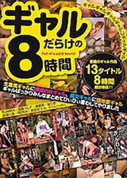 ギャルギャルギャルギャルコギャルギャル ギャルだらけの8時間