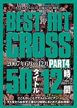 BEST HIT CROSS 50タイトル 12時間 PART4 2007年6月＞＞＞12月