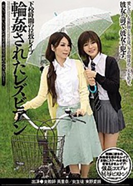 下校時間の拉致レイプ輪姦されたレズビアン