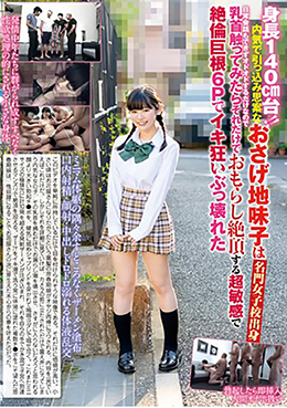 身長140cm台！！内気で引っ込み思案なおさげ地味子は名門女子校出身日常会話もできずオドオドするだけなので乳首触ってみたらそれだけでおもらし絶頂