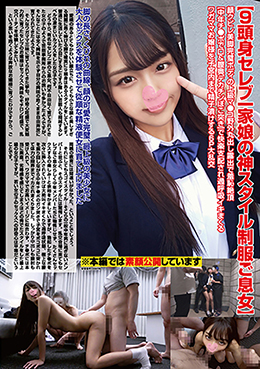 【9頭身セレブ一家娘の神スタイル制服ご息女】顔クビレ美脚完璧ボディ【中年チ●ポで口＆膣奥デカチンぼこ突き】ワガママ娘を精子漬けする6P大乱交