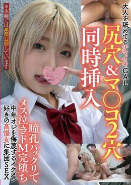 大人を舐めてるナマイキGAL尻穴＆マ〇コ２穴同時挿入瞳孔パックリでメス泣きドМ完堕ち中年オジを侮蔑するイケメン好きの高慢女に集団SEX