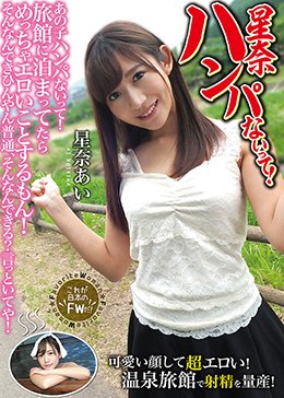 星奈ハンパないって！ あの子ハンパないって！旅館に泊まってたらめっちゃエロいことするもん！ そんなんできひんやん普通