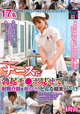 ナースに勃起チ○ポ見せて射精介助を頼むと、どんな結末が･･･！？4時間