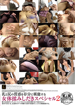 乳と尻の質感を存分に堪能する女体揉みしだきスペシャル 2