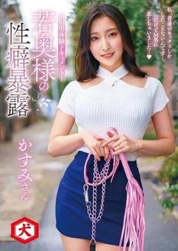 若奥様の性癖暴露～M男体験ドキュメント～　私、普通のセックスしかしたことないんです…。だけどM男に恋しちゃいました…　かすみさん