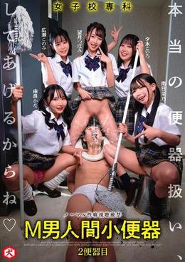 女子校専科　M男人間小便器　本当の便器扱い、してあげるからね　2便器目