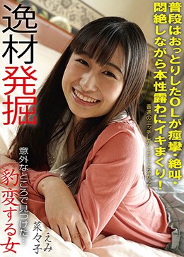 豹変する女 普段はおっとりしたOLが痙攣・絶叫・悶絶しながら本性露わにイキまくり！ 逸材発掘