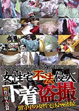 女性宅不法侵入 下着盗撮