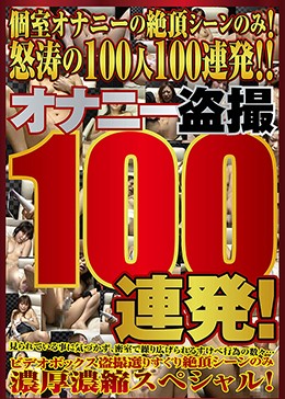 オナニー盗撮100連発！