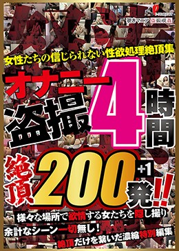 オナニー盗撮4時間 絶頂200発！！