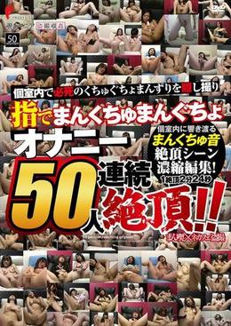 指でまんくちゅまんぐちょ オナニー50人連続絶頂！！ まん喫×ネカフェ盗撮