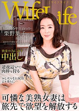 WifeLife vol.042・昭和46年生まれの栗野葉子さんが乱れます・撮影時の年齢は46歳・スリーサイズはうえから順に88/62/92